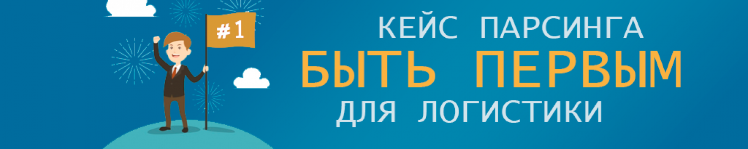 Кейс парсинга. Быть первым.