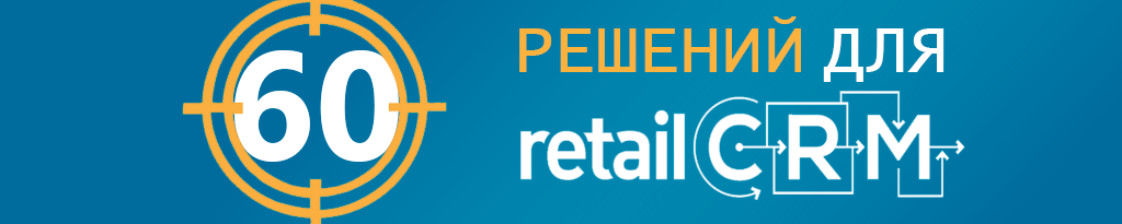 60 решений для RetailCRM
